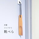 靴ベラ 木製 携帯用 コンパクト ミニサイズ 手のひらサイズ 軽量 旅行 出張 携帯 シンプル おしゃれ ナチュラル ギフト