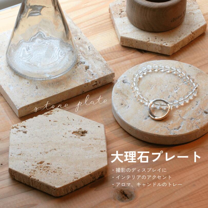 大理石プレート　天然石プレート　石灰岩　飾り台 大理石プレート 天然石プレート 石灰岩 飾り台 【公式通販】