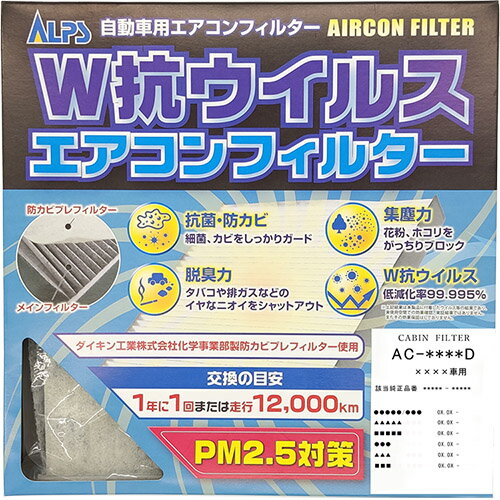 【商品情報】■メーカー：ALPS/アルプス■商品名：W抗ウイルス エアコンフィルター■品　番：AC-2903D■代表純正品番：87139-12010●車 名：TOYOTA/トヨタ●車 種：bB●車両型式：NCP31●排気量：1500●年 式：2000/01 - 2005/12●特記事項：【注　意】・車種によっては年式・型式等の情報が一致しても、特別仕様により本サービス記載内容と異なる場合があります。・ご購入前に必ず現在お車に装着されている製品の規格、仕様の確認をお願いします。