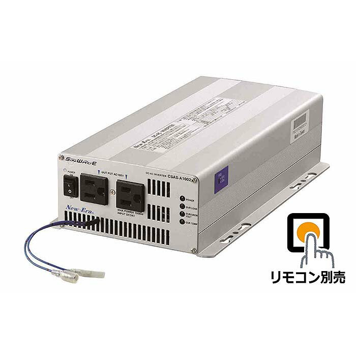 New-Era/ニューエラー：DC/ACインバータ CSAS-A1002R 出力:1000W/24V用（専用リモコン対応・正弦波タイプ）