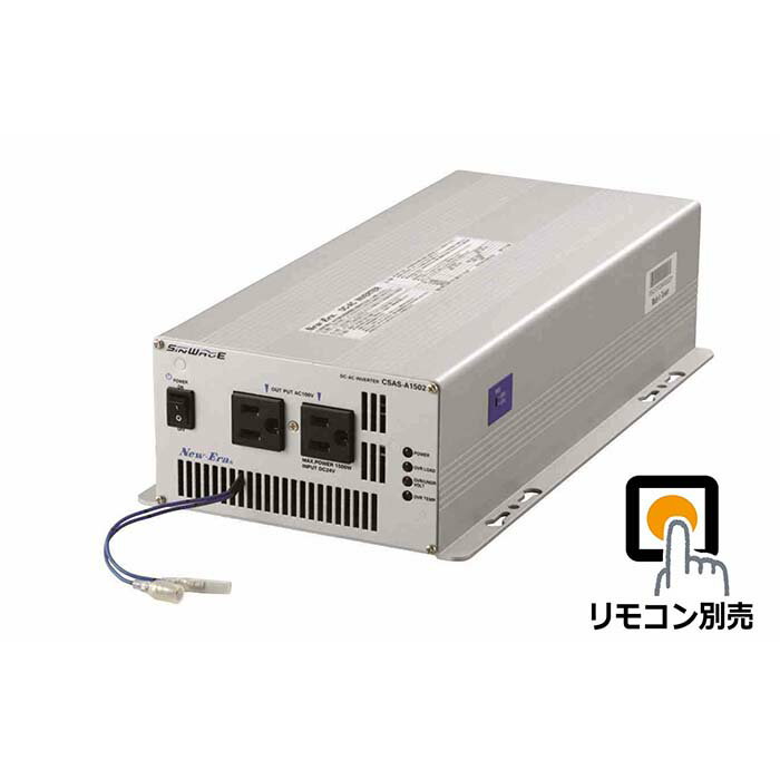 乐天商城 - New-Era/ニューエラー：DC/ACインバータ CSAS-A1502R 出力:1500W/24V用（専用リモコン対応・正弦波タイプ）