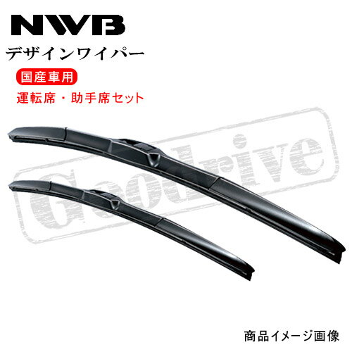 NISSAN AD/ADエキスパート VAY12/VJY12/VY12/VZNY12用 NWB デザイン雨用ワイパー 運転席・助手席セット (D55×D40)