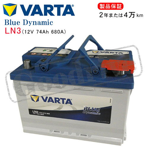 BMW 3シリーズ  320i ABA-VA20用/VARTA 574-012-068 LN3 ブルーダイナミックバッテリー・沖縄県及び離島への発送はできません