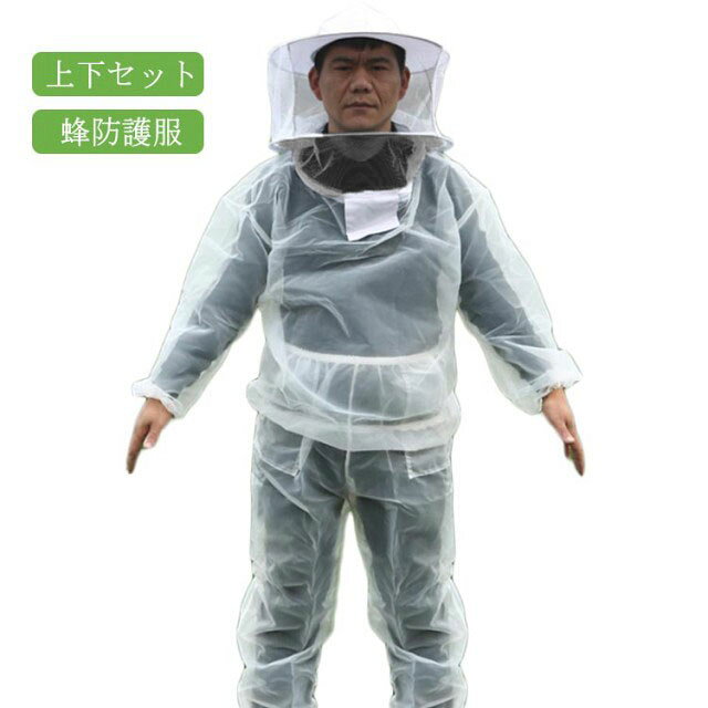 上下セット養蜂作業や害虫駆除、農作業、草刈り時の虫刺され対策用、防護服ナイロンの素材を使用しており、優れた通気性と良好なバリア効果を発揮します。ポケット付き、携帯、財布、かぎなどさまざまなアイテムが収納できます。ネット下にファスナーがありますので、服を脱がずに飲食可能です。脱着がしやすくて便利です。薄いながら丈夫で効果的な保護でありながら柔らかく、快適な動きを可能にします。ウエストと袖口に伸縮性があるので、男性でも女性でも快適に着用できます。農業、草刈り時、虫刺され対策、害虫駆除、養蜂作業はもちろん、時にはよくやぶ蚊が大変発生するお墓掃除に使用しても対応できます。 サイズ 上下セット サイズについての説明 F 適応体重40-90kg 適応身長150-185cmご注意：大型の蜂にはヘルメットを着用したり、中に厚手の合羽を着用したり対応してください。 素材 ナイロン 色 ホワイト 備考 ●サイズ詳細等の測り方はスタッフ間で統一、徹底はしておりますが、実寸は商品によって若干の誤差(1cm～3cm )がある場合がございますので、予めご了承ください。 ●製造ロットにより、細部形状の違いや、同色でも色味に多少の誤差が生じます。 ●パッケージは改良のため予告なく仕様を変更する場合があります。 ▼商品の色は、撮影時の光や、お客様のモニターの色具合などにより、実際の商品と異なる場合がございます。あらかじめ、ご了承ください。 ▼生地の特性上、やや匂いが強く感じられるものもございます。数日のご使用や陰干しなどで気になる匂いはほとんど感じられなくなります。 ▼同じ商品でも生産時期により形やサイズ、カラーに多少の誤差が生じる場合もございます。 ▼他店舗でも在庫を共有して販売をしている為、受注後欠品となる場合もございます。予め、ご了承お願い申し上げます。 ▼出荷前に全て検品を行っておりますが、万が一商品に不具合があった場合は、お問い合わせフォームまたはメールよりご連絡頂けます様お願い申し上げます。速やかに対応致しますのでご安心ください。