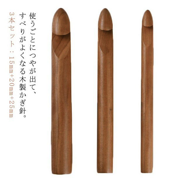3本セット：15mm+20mm+25mm使うごとにつやが出て、すべりがよくなる木製かぎ針。極太の糸を使ってザクザク編める15mm/20mm/25mmのビッグサイズ！ざっくり編みのブランケット、マンドゥバッグヤーンにオススメ。この編み棒を使って極太ヤーンやチャンキーニットなどの作品作りにチャレンジしてみてくださいね♪ サイズ 3本セット サイズについての説明 素材 木 色 原色 炭化色 備考 ●サイズ詳細等の測り方はスタッフ間で統一、徹底はしておりますが、実寸は商品によって若干の誤差(1cm～3cm )がある場合がございますので、予めご了承ください。 ●製造ロットにより、細部形状の違いや、同色でも色味に多少の誤差が生じます。 ●パッケージは改良のため予告なく仕様を変更する場合があります。 ▼商品の色は、撮影時の光や、お客様のモニターの色具合などにより、実際の商品と異なる場合がございます。あらかじめ、ご了承ください。 ▼生地の特性上、やや匂いが強く感じられるものもございます。数日のご使用や陰干しなどで気になる匂いはほとんど感じられなくなります。 ▼同じ商品でも生産時期により形やサイズ、カラーに多少の誤差が生じる場合もございます。 ▼他店舗でも在庫を共有して販売をしている為、受注後欠品となる場合もございます。予め、ご了承お願い申し上げます。 ▼出荷前に全て検品を行っておりますが、万が一商品に不具合があった場合は、お問い合わせフォームまたはメールよりご連絡頂けます様お願い申し上げます。速やかに対応致しますのでご安心ください。