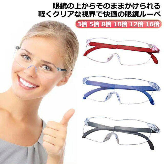眼鏡の上からそのままかけられる軽くクリアな視界で快適の眼鏡ルーペ。小さな文字もはっきり見える、無理の無い体勢で文字を読めます。痛くなりにくい快適なノーズパットを採用、品質とコストにこだわった逸品です。新聞等の細かい文字、精密作業、手芸、プラモデル作成等、幅広くどんなシーンでもお使いいただけます。男女兼用でお使いいただけます。 サイズ 3倍 5倍 8倍 10倍 12倍 16倍 サイズについての説明 ※実寸はメジャー採寸の為、若干の誤差が生じる場合があります。 素材 PC 色 レッド ブルー ブラック 備考 ●サイズ詳細等の測り方はスタッフ間で統一、徹底はしておりますが、実寸は商品によって若干の誤差(1cm～3cm )がある場合がございますので、予めご了承ください。 ●製造ロットにより、細部形状の違いや、同色でも色味に多少の誤差が生じます。 ●パッケージは改良のため予告なく仕様を変更する場合があります。 ▼商品の色は、撮影時の光や、お客様のモニターの色具合などにより、実際の商品と異なる場合がございます。あらかじめ、ご了承ください。 ▼生地の特性上、やや匂いが強く感じられるものもございます。数日のご使用や陰干しなどで気になる匂いはほとんど感じられなくなります。 ▼同じ商品でも生産時期により形やサイズ、カラーに多少の誤差が生じる場合もございます。 ▼他店舗でも在庫を共有して販売をしている為、受注後欠品となる場合もございます。予め、ご了承お願い申し上げます。 ▼出荷前に全て検品を行っておりますが、万が一商品に不具合があった場合は、お問い合わせフォームまたはメールよりご連絡頂けます様お願い申し上げます。速やかに対応致しますのでご安心ください。