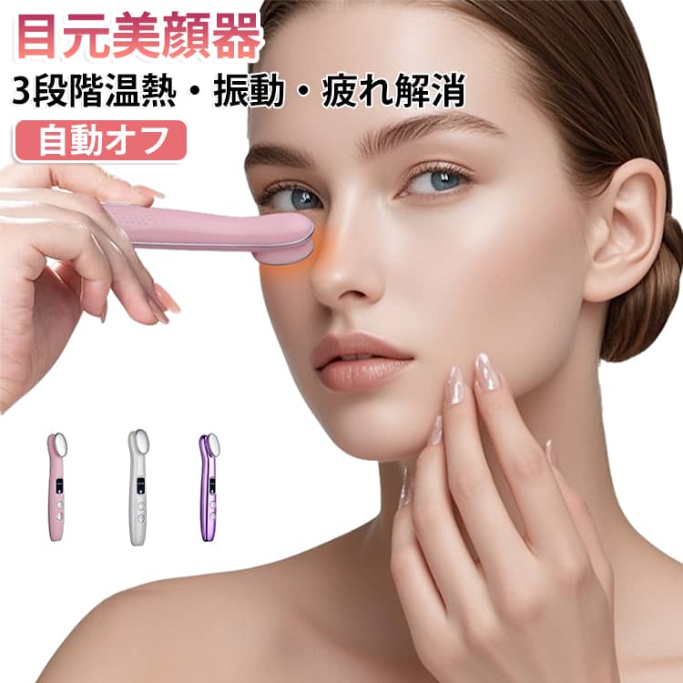 目元エステ美顔器 自動オフ 温熱 美顔器 3モード調整 目の疲れ 目元 アイマッサージャー アイケア美顔器 リフレッシュ 美顔器 目元マッサージャー 充電式 美顔器 小型 3段階温熱 エイジングケア 自宅 オフィス 旅行 プレゼント ギフト