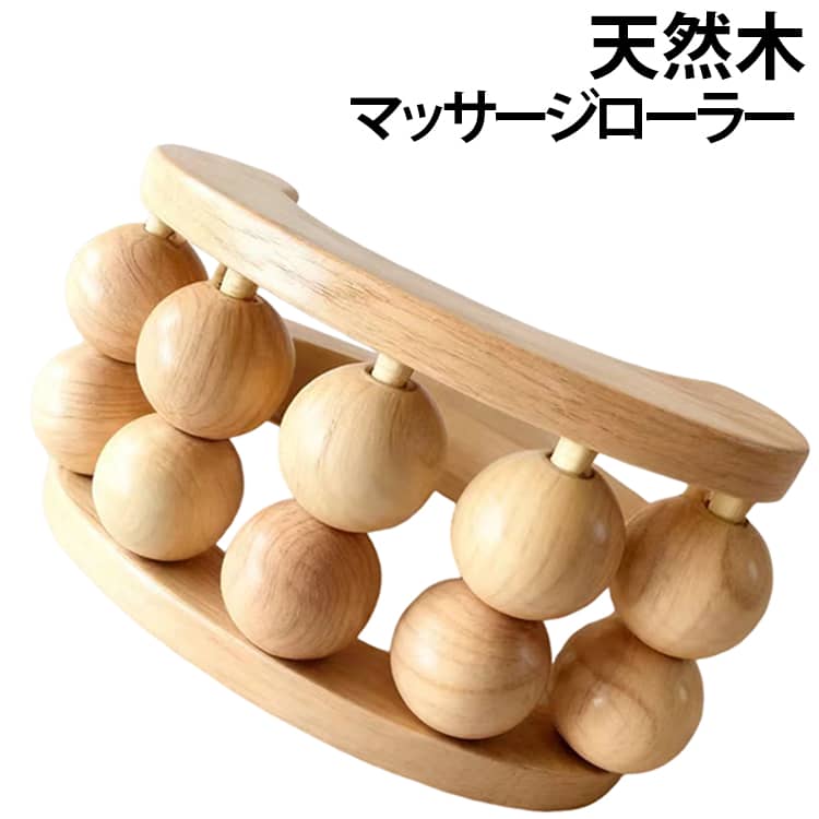 木の温もりと優しさを感じられる、手持ちタイプの天然木製マッサージローラーです。立体的に配置された丸い木製ボールがコロコロとスムーズに回転し、手もみのような程よい刺激で筋肉のコリやハリをやさしくほぐします。持ちやすいハンドル形状でしっかりと力が入るため、首や肩、背中、腰、腕、太ももやふくらはぎなど、全身の気になる部分を手軽にセルフケアできます。手のひらサイズで扱いやすく、お仕事の合間やテレビを見ながらの「ながらケア」にもぴったり。ナチュラルで温かみのあるウッドデザインは、おうちでのリラックスタイムやプレゼントにもおすすめです。 サイズ F サイズについての説明 13.5x7.5x8cm 素材 木 色 ナチュラル 備考 ●サイズ詳細等の測り方はスタッフ間で統一、徹底はしておりますが、実寸は商品によって若干の誤差(1cm～3cm )がある場合がございますので、予めご了承ください。 ●製造ロットにより、細部形状の違いや、同色でも色味に多少の誤差が生じます。 ●パッケージは改良のため予告なく仕様を変更する場合があります。 ▼商品の色は、撮影時の光や、お客様のモニターの色具合などにより、実際の商品と異なる場合がございます。あらかじめ、ご了承ください。 ▼生地の特性上、やや匂いが強く感じられるものもございます。数日のご使用や陰干しなどで気になる匂いはほとんど感じられなくなります。 ▼同じ商品でも生産時期により形やサイズ、カラーに多少の誤差が生じる場合もございます。 ▼他店舗でも在庫を共有して販売をしている為、受注後欠品となる場合もございます。予め、ご了承お願い申し上げます。 ▼出荷前に全て検品を行っておりますが、万が一商品に不具合があった場合は、お問い合わせフォームまたはメールよりご連絡頂けます様お願い申し上げます。速やかに対応致しますのでご安心ください。