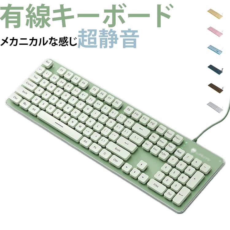 有線キーボードメカニカルな感じ超静音★ソフトな打鍵感：従来のメンブレンキーのソフトタッチとメカニカルキーのフィーリングを継承し、より滑らかなタイピングを実現します。★Nキーロールオーバー機能：25キーを同時に押したとき全てのキー入力が認識されます、ゲーミング向けの機能も装備。★綺麗なLEDバックライト：単色発色可能で、呼吸モードにも簡単に設定できます。★丈夫な質感：表面処理を施した丈夫なアルミニウム構造で、高い耐磨耗性と耐久性を実現。★薄型デザイン：手首への負担が少ない薄型デザイン。★マルチメディアホットキー機能：12種類のマルチメディアホットキーを装備しています。★優れた耐水性：液体のこぼれ、小さいゴミ及び汚れに対する丈夫な構造により、生活防水機能に優れています。★簡単：簡単にインストールできます、USBはPCに差し込むだけでご利用できます。キーの刻印とそのキーを実際に押したときに入力される文字が違ってしまうことがあります。これは英語キーボードが日本語キーボードとして認識されていることが原因です。「設定」にある「地域と言語」からキーボードの言語設定を変更してください。【ソフトな打鍵感・遅延なし】従来のメンブレンキーのソフトタッチとメカニカルキ一のフィーリングを継承し、より滑らかなタイピングを実現します。【メカニカルな触感・低騒音】ナノレベルの高分子静音材料、 キーの衝突による音を減らす。dsp環境ノイズキャンセリングアルゴリズムにより、ボタンの音を大幅に低減します。【打ちやすい・高い耐久性】丈夫なキー設計で、長期間に渡って使用可能です。耐摩耗性の高い刻印を施したキーキャップ、二色成型による印字は消えることはありません。【優れた防水・防塵性能液体のこぼれ、小さいごみ、および汚れに対する丈夫な構造により、耐久性、耐水性に優れています、生活防水機能に優れています。【人間工学に基づいたデザイン・薄型】手首への負担が少ない薄型デザイン、超フラットな人間工学に基づき、作業とゲーム中の疲労を軽減します。長時間の使用でも疲れずに使用できる有線キーボードです。【綺麗なLEDバックライト】青色LEDバックライト付き、暗い環境でも高い操作性を得られます。明るさについては5段階の調整が可能です。3種LEDバックライト効果が変更 サイズ USB有線+超静音タイプ サイズについての説明 サイズ：45.3*16.5*3.5cm線の長さ:1.6m製品重量:0.6kgキーボード言語:英語 素材 ABS 金属 色 color01 color02 color03 color04 color05 color06 color07 備考 ●製造ロットにより、細部形状の違いや、同色でも色味に多少の誤差が生じます。 ●パッケージは改良のため予告なく仕様を変更する場合があります。 ●出荷前に全て検品を行っておりますが、万が一商品に不具合があった場合は、お問い合わせフォームまたはメールよりご連絡頂けます様お願い申し上げます。速やかに対応致しますのでご安心ください。 ▼商品の色は、撮影時の光や、お客様のモニターの色具合などにより、実際の商品と異なる場合がございます。あらかじめ、ご了承ください。 ▼同じ商品でも生産時期により形やサイズ、カラーに多少の誤差が生じる場合もございます。 ▼他店舗でも在庫を共有して販売をしている為、受注後欠品となる場合もございます。予め、ご了承お願い申し上げます。 ▼サイズ詳細等の測り方はスタッフ間で統一、徹底はしておりますが、実寸は商品によって若干の誤差(1cm～3cm )がある場合がございますので、予めご了承ください。