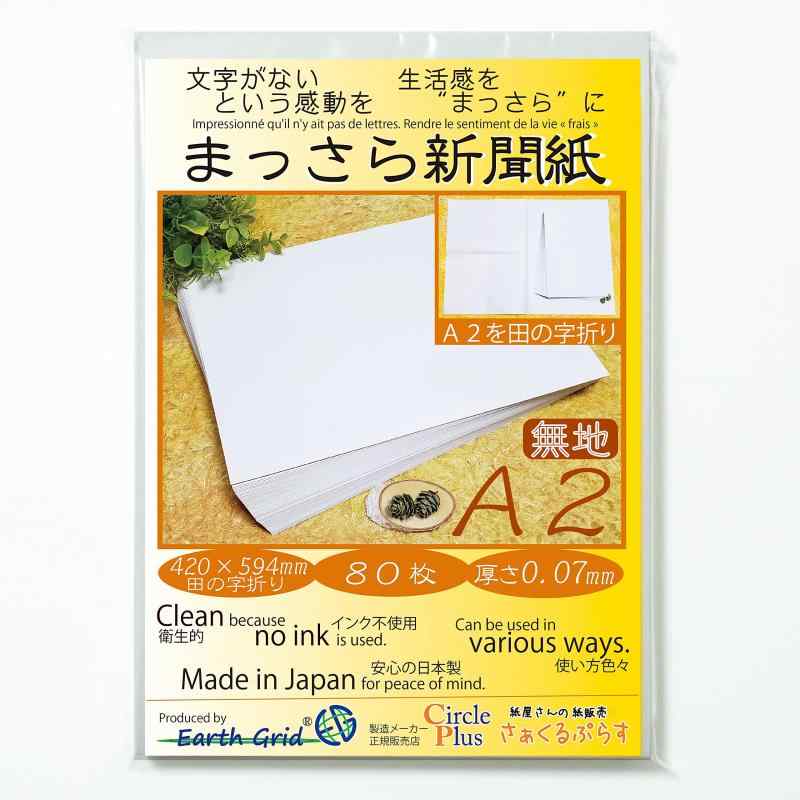 まっさら新聞紙A2・田の字折り／80枚 420×594mm 紙 無地 新聞紙 わらばんし 国産紙 厚さ0.07mm （梱包材／包装紙／緩衝材／ペットシーツ／敷紙／引っ越し／野菜保存／食器保護／インコ）まっ