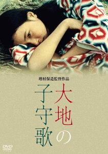 大地の子守歌 [DVD]