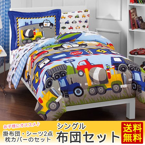 【送料無料】Dream Factory Trucks Reversible 働く自動車 子供用 布団セット シングル 新一年生 子供部屋 キャラクターシーツ＆掛布団＆枕カバー 海外直輸入