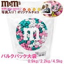 m&m’s チョコレート【バルクパック大袋】オリジナル写真プリント 結婚式や誕生日などの記念日に大人気! 名入れ カスタム 印刷 引き出物 バレンタイン・結婚記...