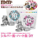 m&m’s チョコレート【DIY/シルバー缶・ハート缶】オリジナル写真プリント 結婚式や誕生日などの記念日に大人気! 名入れ カスタム 印刷 引き出物 バレンタ...