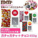 m&m’s チョコレート【ガチャガチャ+チョコ】オリジナル写真プリント 結婚式や誕生日などの記念日に大人気! 名入れ カスタム 印刷 引き出物 バレンタイン・結...