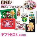 m&m’s チョコレート【ギフトボックス450g】オリジナル写真プリント 結婚式や誕生日などの記念日に大人気! 名入れ カスタム 印刷 引き出物 バレンタイン・結婚記念日・ホワイトデー・母の日・父の日・クリスマス・出産祝い・卒業記念・入学・就職祝い・推し活・ペット