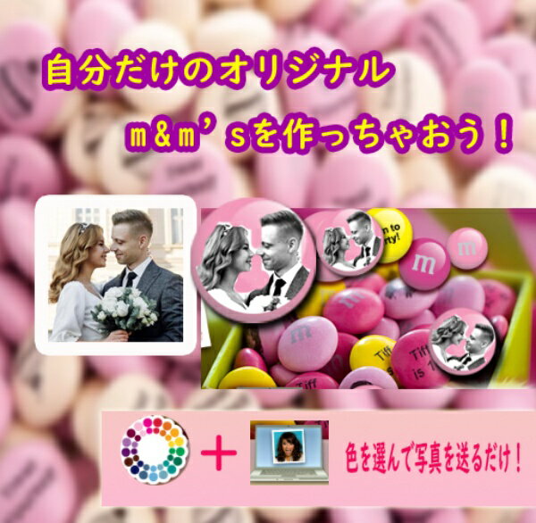 m&m’s チョコレート リターン品　自宅用　オリジナル写真プリント 結婚式や誕生日などの記念日に大人気..