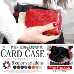 カードケース カード入れ 本革 じゃばら 大容量 メンズ レディース 人気 コンパクト スキミング防止 RFID 磁気防止 ラウンドファスナー 14ポケット 送料無料