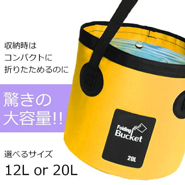 バケツ 折り畳みバケツ 折りたたみ バケツ ばけつ アウトドア 釣り キャンプ 洗車 にはとても便利 12L 20L 2タイプ 6カラー 送料無料