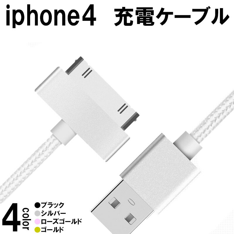 高速充電 ケーブル iPhone4/iPad2/iPod/nano/Dockコネクタ 30pin 充電ケーブル 極太 ナイロンメッシュ 送料無料