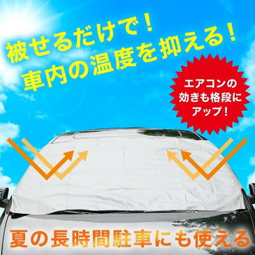 サンシェード 車 フロントガラス 軽自動車〜普通自動車サイズ 日よけ 雪除け 曇り止め 紫外線 遮光 断熱 目隠し 送料無料