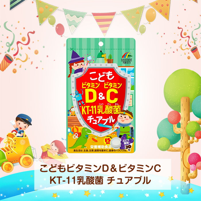 子供 こども 子ども ビタミンD＆ビタミンC KT-11 乳酸菌 チュアブル(30粒) ユニマットリケン ぶどう風味 栄養補助食品 サプリメント goods-live-10000534 美活力 サンプル画像2