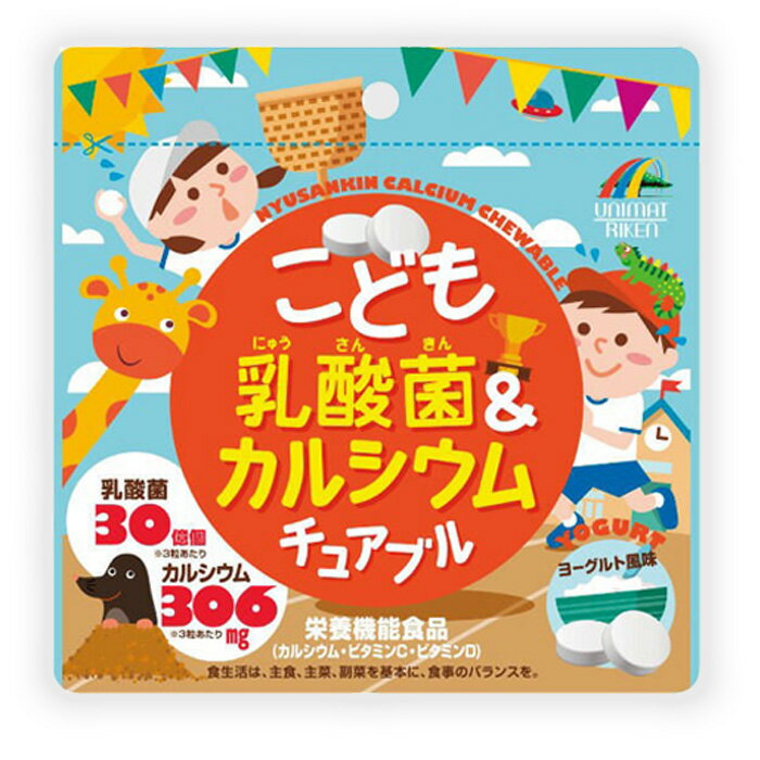 成長期　子供サプリメント こども乳酸菌＆カルシウム チュアブル ヨーグルト風味 90粒 送料無料 ユニマットリケン