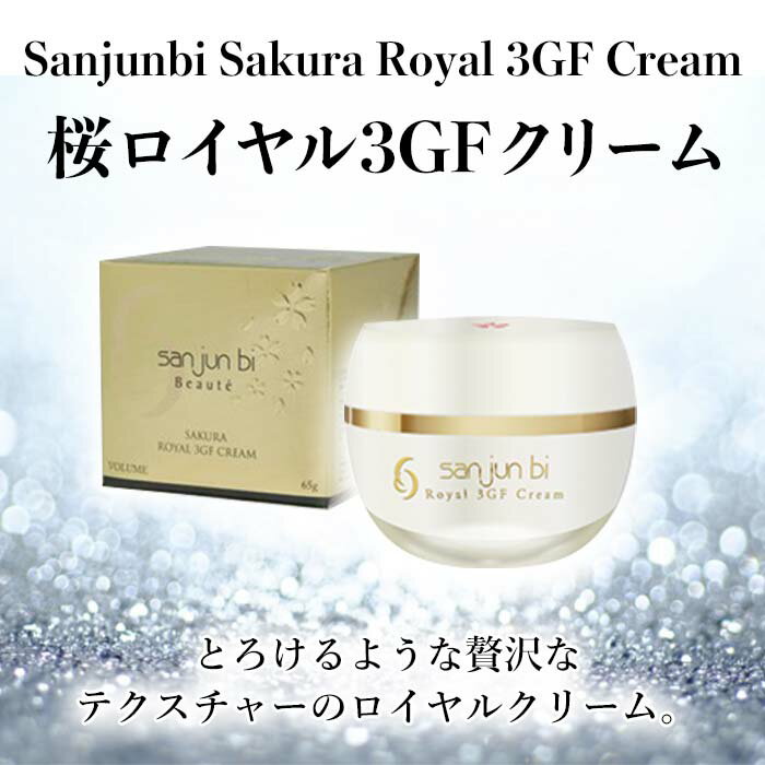 保存版 三潤美桜ロイヤル3grクリーム Sanjunbi 保湿クリーム ヒアルロン酸 セラミド スクワラン 桜の香り 目元 口元 シワ対策 ハリ 潤い ロイヤルクリーム 乾燥対策 Nvluxury Gr