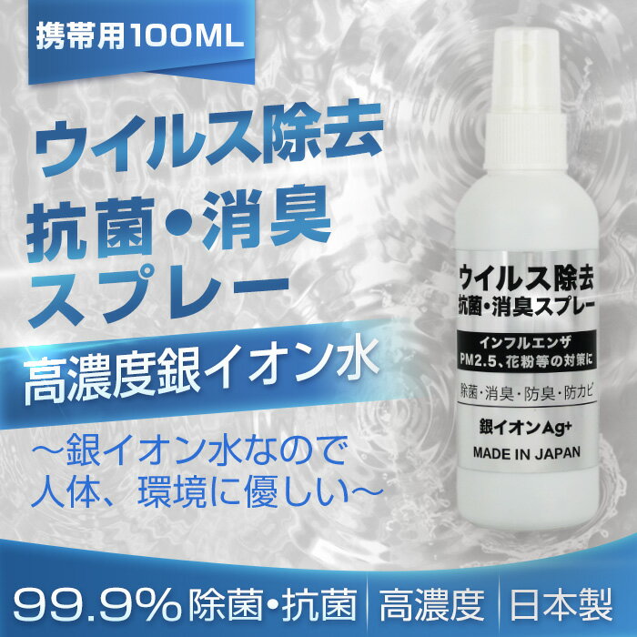 除菌 抗菌 手の消毒 消臭用 Ag銀イオン配合 ウイルス対策 マスク用家オフィス携帯用スプレータイプ 感染予防 介護 お子様用 飲食店 ドアノブ つり革 便座 電車 赤ちゃん ペット 空気感染 100ml