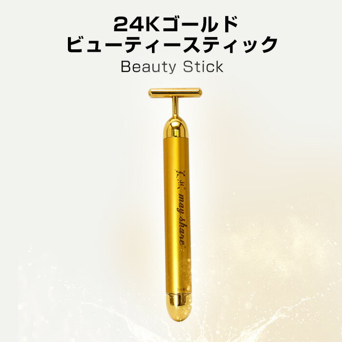 美顔ローラー（売れ筋ランキング） 美顔器 24K ビューティースティック 美顔ローラー ホームエステ ステイホーム スキンケア リフトアップ マッサージ ほうれい線ケア T型 美容棒 電動 美容 器械 肌 顔 しわ 目元 小顔 母の日 プレゼント 父の日 女性 女の子 きれい 送別会 新入会 送料無料