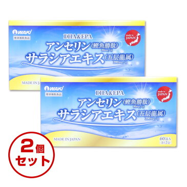 サラシア アンセリン DHA&EPA配合 サプリ 糖質制限 吸収を抑える 糖質カット 痩せ菌サポート 油 血糖値 低糖質 糖質オフ サラシアエキス 日本国内製薬会社 【2個セット】送料無料