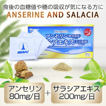 サラシア アンセリン DHA&EPA配合 サプリ 糖質制限 吸収を抑える 糖質カット 痩せ菌サポート 油 血糖値 低糖質 糖質オフ サラシアエキス 日本国内製薬会社 送料無料