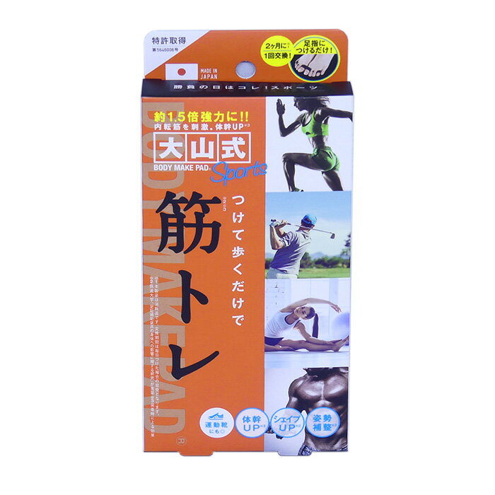 大山式 ボディメイクパッド スポーツ 付けて歩くだけで筋トレ BODY MAKE PAD Sports 引き締め 筋力up 送料無料