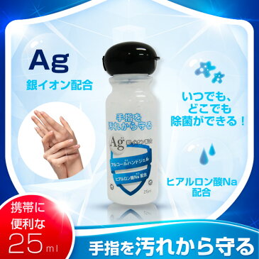 手の除菌抗菌 消毒 汚れ 保湿 ウイルス対策 アルコールハンドジェル Ag銀イオン配合 携帯用 25ml