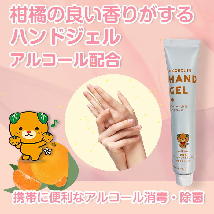 日本製 手の除菌抗菌 消毒 汚れ 保湿 かわいい ウイルス対策 アルコールハンドジェル みきゃん 愛媛 愛媛県 温州ミカン果実水配合 みかん 携帯用 プレゼント...
