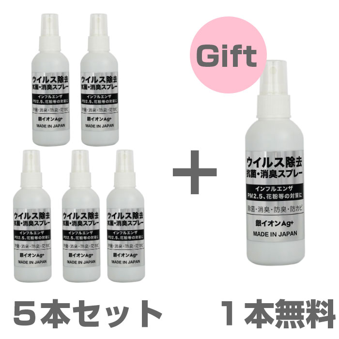 期間限定 お得な緊急企画タイムセール　除菌 抗菌 手の消毒 消臭用 Ag銀イオン配合インフルエンザ ウイルス対策 マスク用家オフィス携帯用スプレータイプ 100ml 5本+1本サービスの6本セット 送料無料