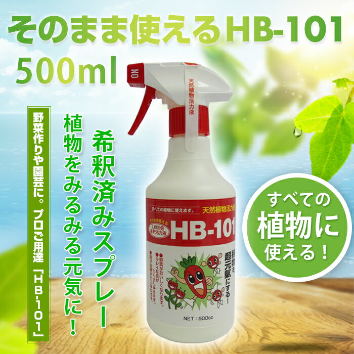 フローラ HB-101 天然由来 植物活力液 そのまま使える スプレー 活力剤 ガーデン 花プロ御用達 野菜作り 園芸 500ml
