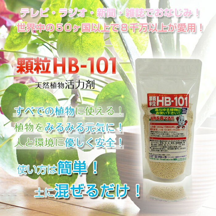 フローラHB-101顆粒タイプ植物活力化天然植物活力園芸花ガーデン農業土壌杉やヒノキ松などから抽出したエキスで植物活性化野菜果物お米お茶などがよりみずみずしくおいしく収穫300g送料無料