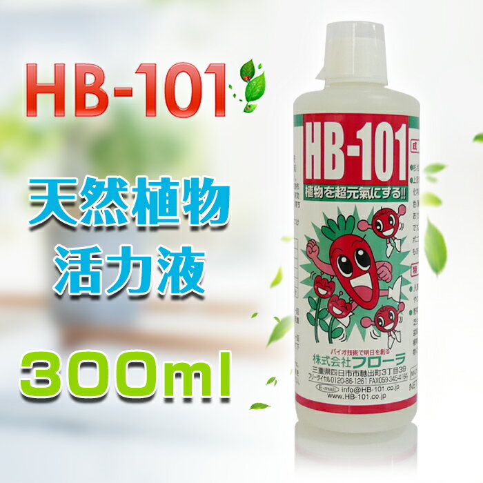 大容量 300cc フローラ HB-101 植物活力剤 天然植物活力液 園芸 花 ガーデン 農業 土壌 杉やヒノキ 松などから抽出したエキスで植物活性化 野菜 果物 お米 お茶などがよりみずみずしく おいしく収穫 300ml 送料無料