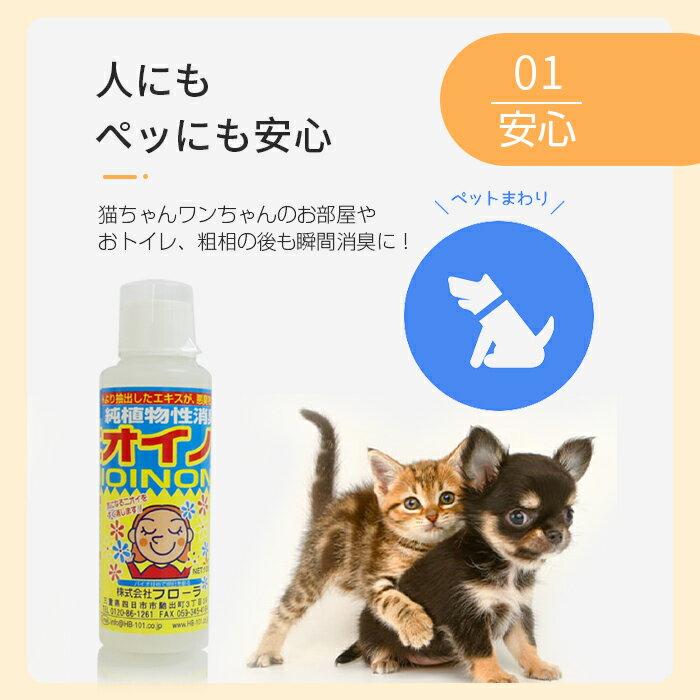 消臭剤消臭液純植物性ニオイノンノフローラ100ccペット臭生活臭タバコ臭トイレ玄関車エアコンなどにも赤ちゃんやペットにも使える安全性100%ニオイノンノ100ml送料無料