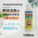 消臭剤 消臭液 純植物性 ニオイノンノ フローラ 100cc ペット臭 生活臭 タバコ臭 トイレ 玄関 車 部屋 室内 ニオイ ゴミ ペット エアコンなどにも 赤ちゃんやペットにも使える安全性100％ ニオイノンノ 100ml 送料無料