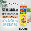 大容量 消臭剤 消臭液 純植物性 ニオイノンノ フローラ 500cc ペット臭 生活臭 タバコ臭 トイレ 玄関 車 部屋 室内 ニオイ ゴミ ペット エアコンなどにも 赤ちゃんやペットにも使える安全性100％ ニオイノンノ 500ml 送料無料