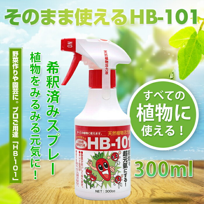 フローラ HB-101 天然由来 植物活力液 そのまま使える スプレー 活力剤 ガーデン 花プロ御用達 野菜作り 園芸 300ml