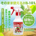 フローラ HB-101 天然由来 植物活力液 そのまま使える スプレー 活力剤 ガーデン 花プロ御用達 野菜作り 園芸 300ml