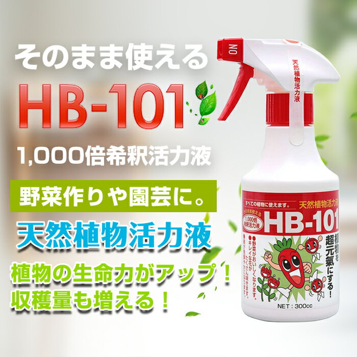 フローラ HB-101 天然由来 植物活力液 そのまま使える スプレー 活力剤 ガーデン 花プロ御用達 野菜作り 園芸 300ml 2