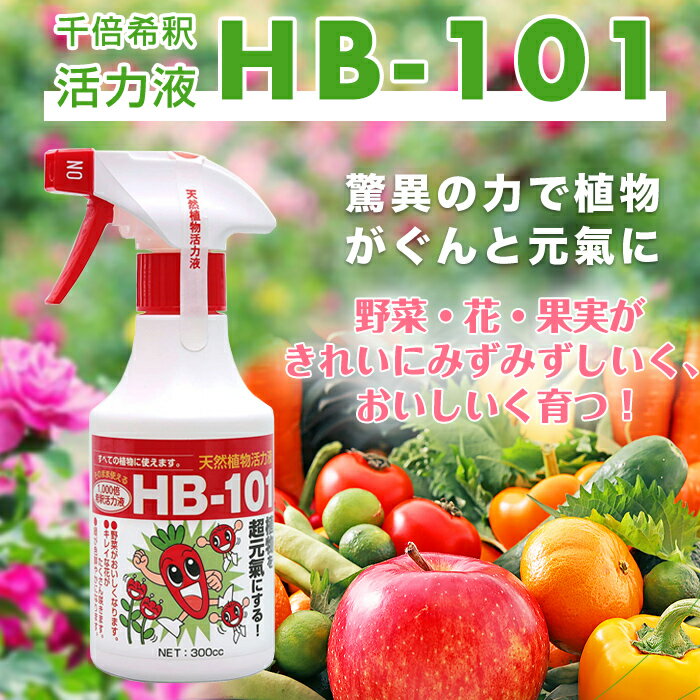 フローラ HB-101 天然由来 植物活力液 そのまま使える スプレー 活力剤 ガーデン 花プロ御用達 野菜作り 園芸 300ml 3