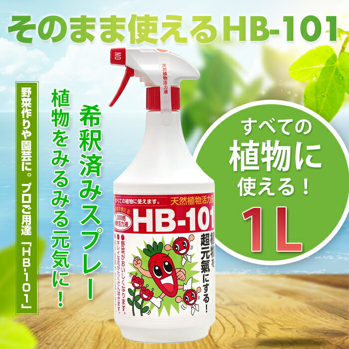 フローラ HB-101 天然由来 植物活力液 そのまま使える スプレー 活力剤 ガーデン 花プロ御用達 野菜作り 園芸 1L