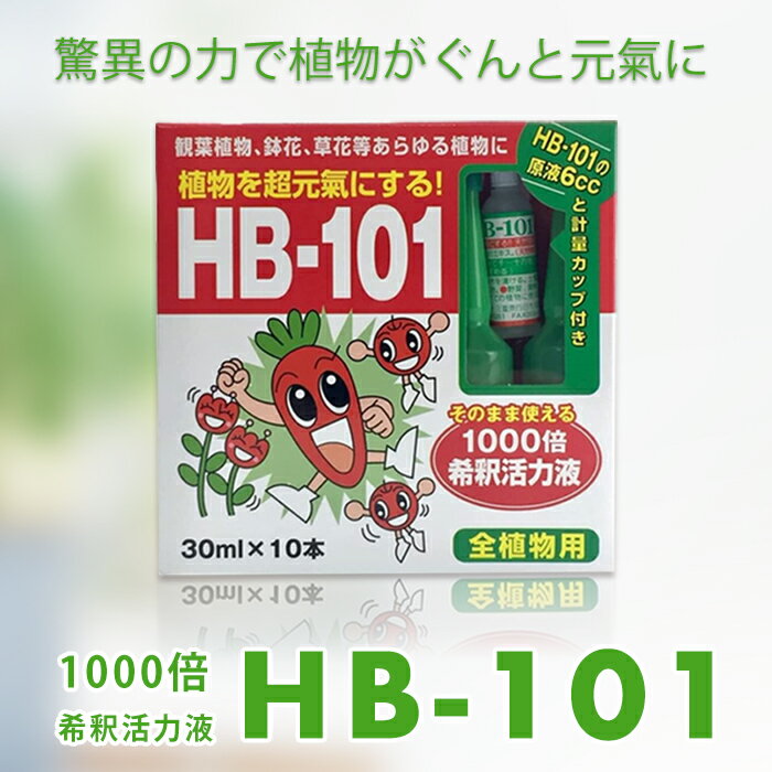 HB-101 1000倍希釈活力液 アンプルタイプ 天然植物活力剤 活力剤 フローラ園芸 花 ガーデン 農業野菜 果物 お米 お茶などがよりみずみずしく おいしく収穫 （30ml×10）