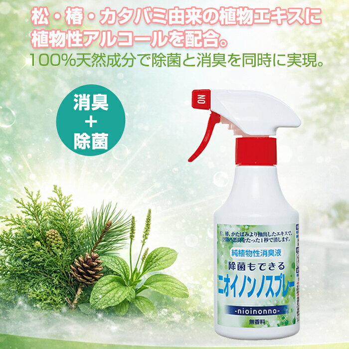 フローラ 除菌もできるニオイノンノスプレー 300cc 除菌 消臭 植物由来アルコール ペット臭 生活臭 タバコ臭 トイレ …