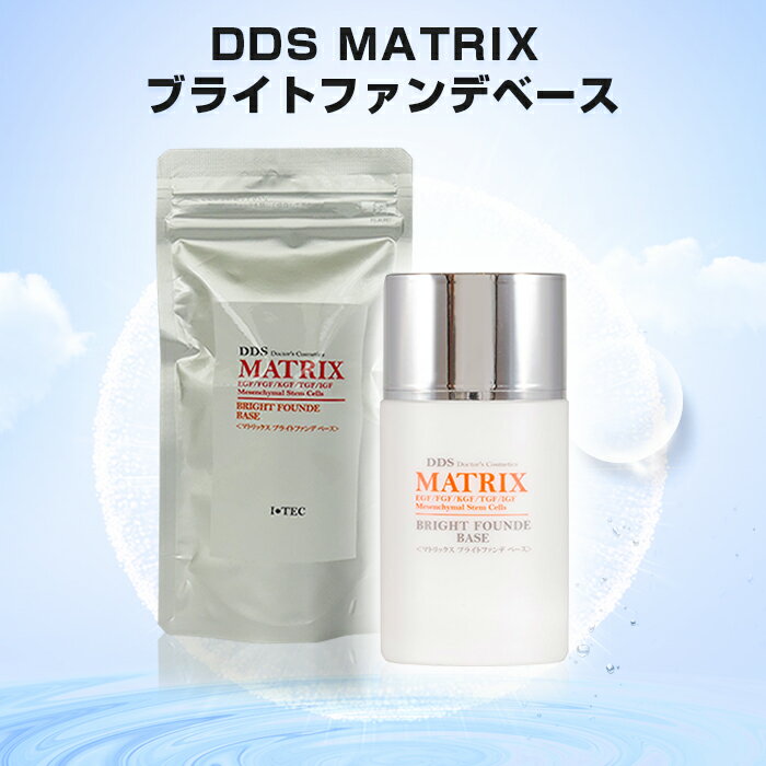 DDS MATRIX マトリックス ブライトファンデーション ベース 間葉系幹細胞培養液 コスメ メイク 30ml 送料無料